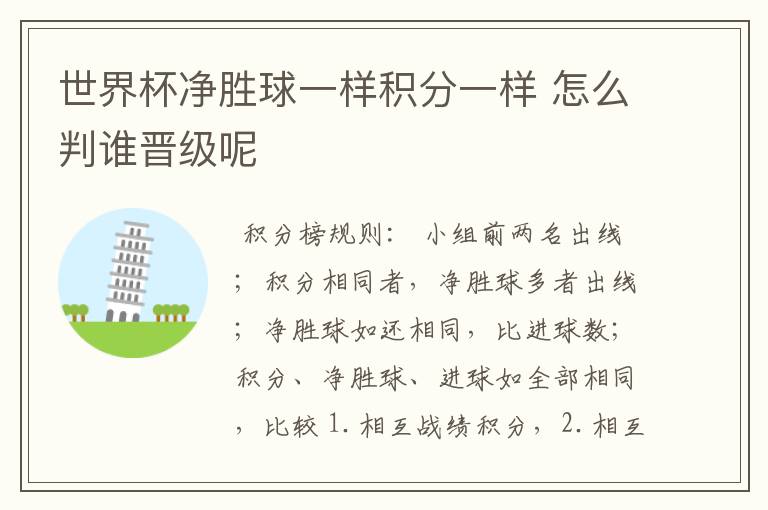世界杯净胜球一样积分一样 怎么判谁晋级呢