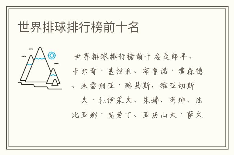 世界排球排行榜前十名