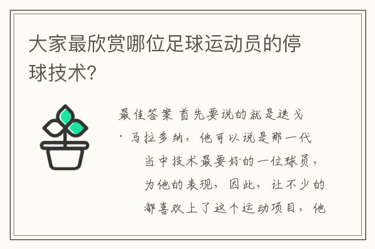 大家最欣赏哪位足球运动员的停球技术?