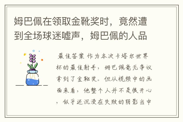 姆巴佩在领取金靴奖时,竟然遭到全场球迷嘘声,姆巴佩的人品到底怎么样?