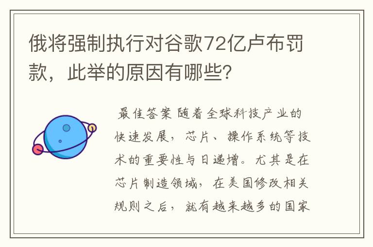 俄将强制执行对谷歌72亿卢布罚款,此举的原因有哪些?