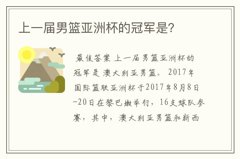 上一届男篮亚洲杯的冠军是?