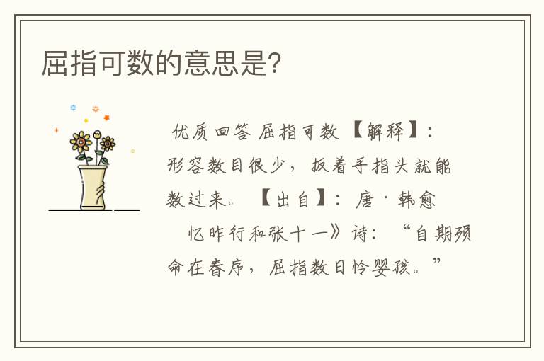 屈指可数的意思是?