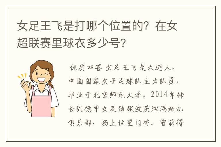 女足王飞是打哪个位置的?在女超联赛里球衣多少号?