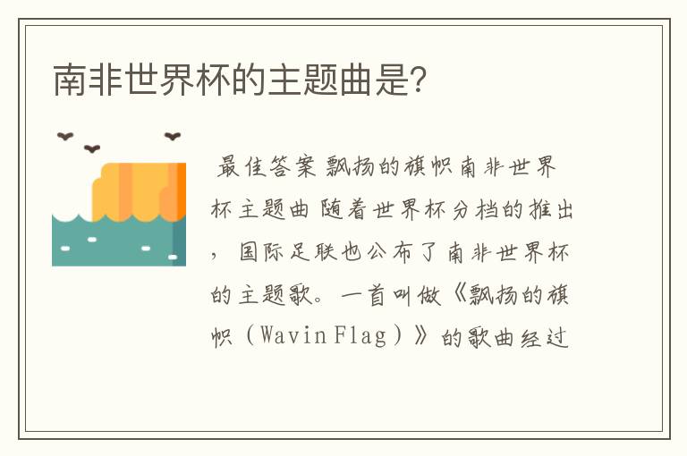 南非世界杯的主题曲是?