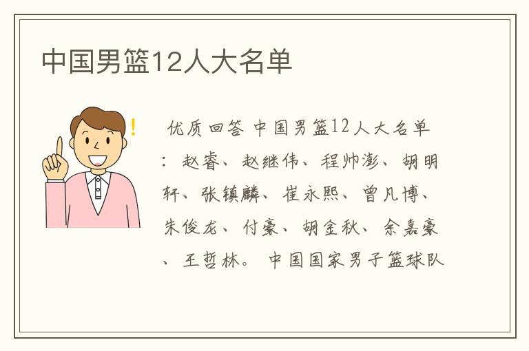 中国男篮12人大名单