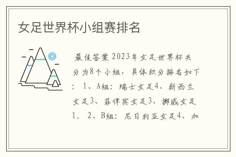 女足世界杯小组赛排名