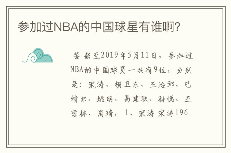 参加过NBA的中国球星有谁啊?