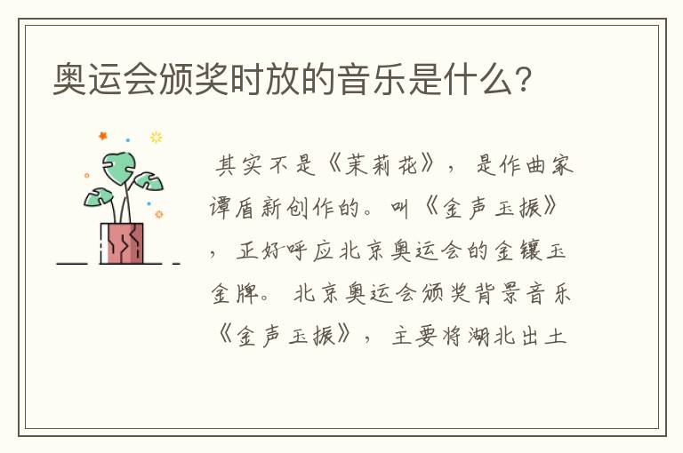 奥运会颁奖时放的音乐是什么?