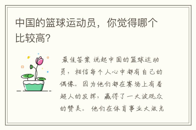 中国的篮球运动员,你觉得哪个比较高?