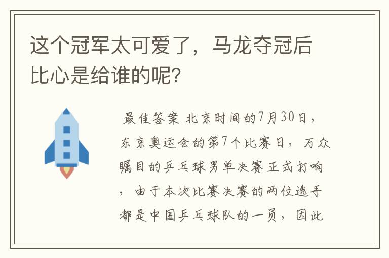 这个冠军太可爱了,马龙夺冠后比心是给谁的呢?