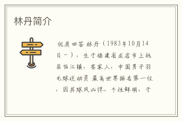 林丹简介