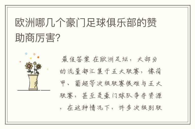 欧洲哪几个豪门足球俱乐部的赞助商厉害?