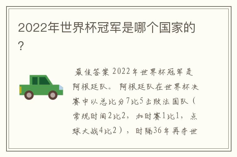 2022年世界杯冠军是哪个国家的?