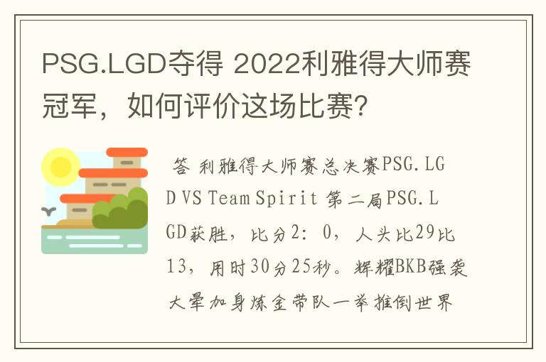 PSG.LGD夺得 2022利雅得大师赛冠军,如何评价这场比赛?