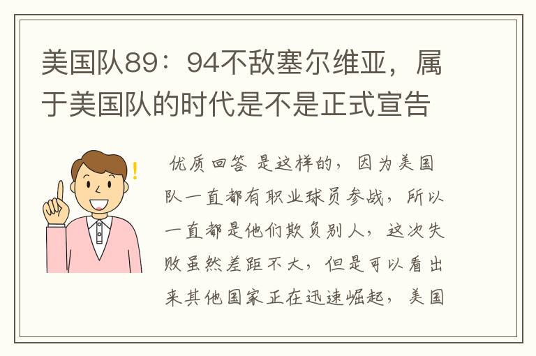 美国队89:94不敌塞尔维亚,属于美国队的时代是不是正式宣告结束了?