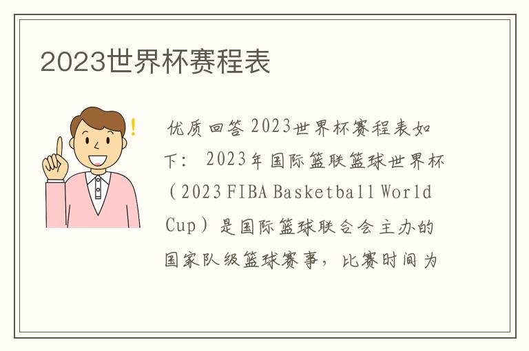 2023世界杯赛程表