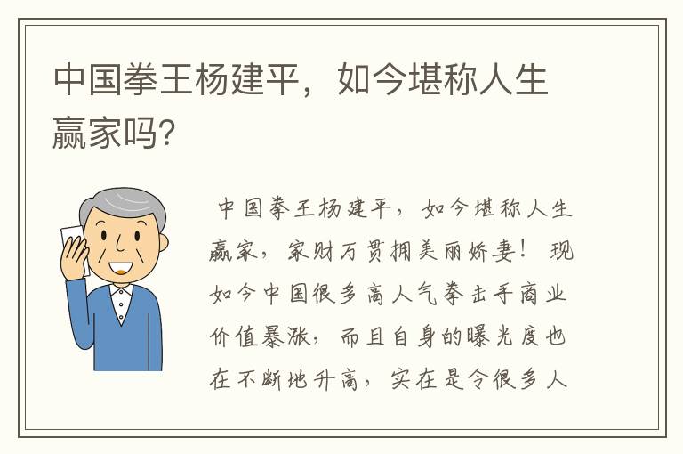 中国拳王杨建平，如今堪称人生赢家吗？