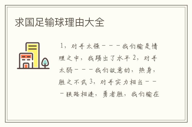 求国足输球理由大全