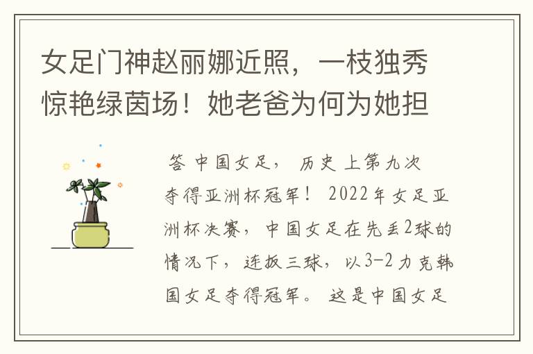 女足门神赵丽娜近照,一枝独秀惊艳绿茵场!她老爸为何为她担忧?