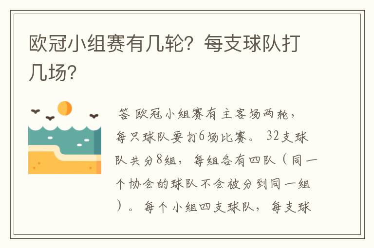 欧冠小组赛有几轮?每支球队打几场?