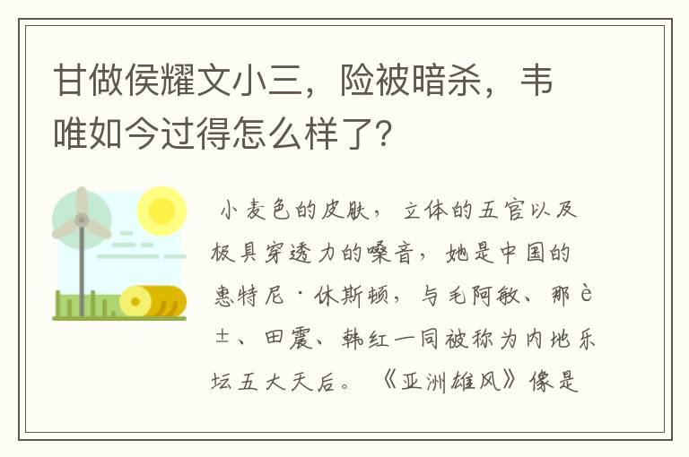 甘做侯耀文小三,险被暗杀,韦唯如今过得怎么样了?