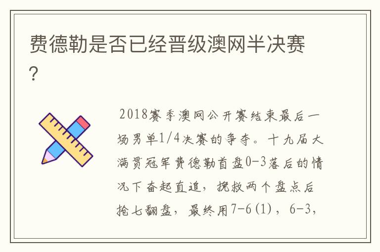 费德勒是否已经晋级澳网半决赛?