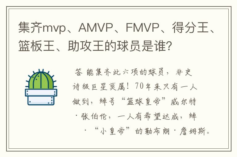 集齐mvp、AMVP、FMVP、得分王、篮板王、助攻王的球员是谁?