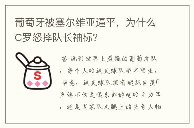 葡萄牙被塞尔维亚逼平,为什么C罗怒摔队长袖标?