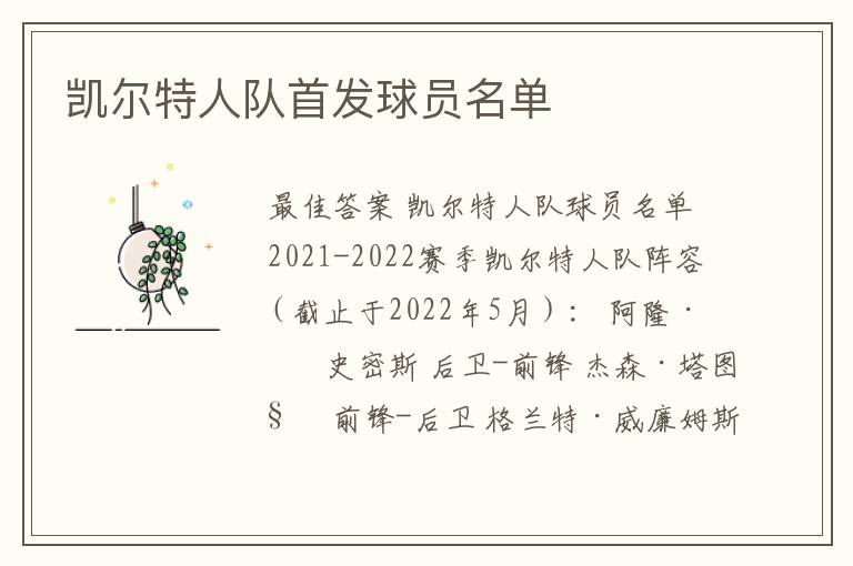 凯尔特人队首发球员名单