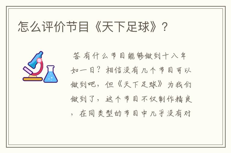 怎么评价节目《天下足球》？