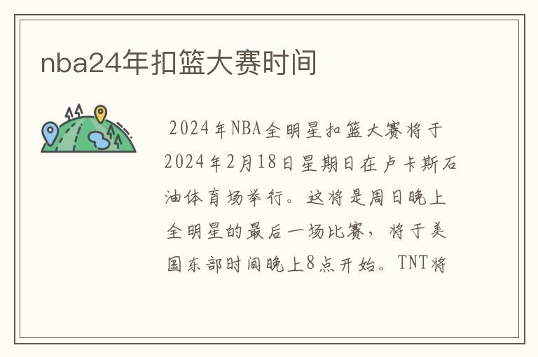 nba24年扣篮大赛时间
