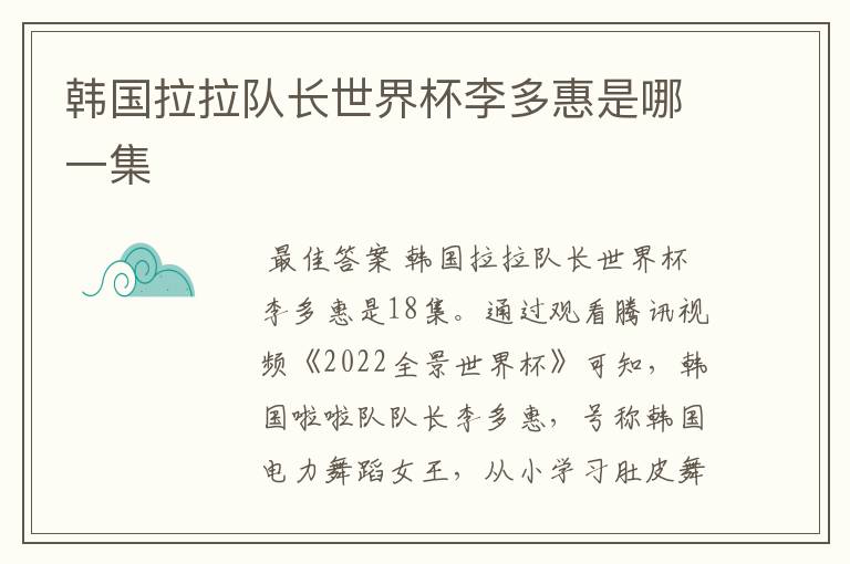 韩国拉拉队长世界杯李多惠是哪一集