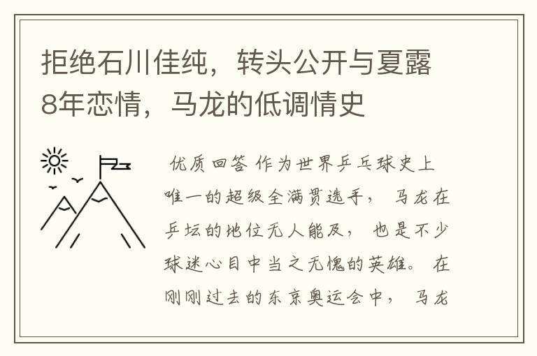拒绝石川佳纯,转头公开与夏露8年恋情,马龙的低调情史