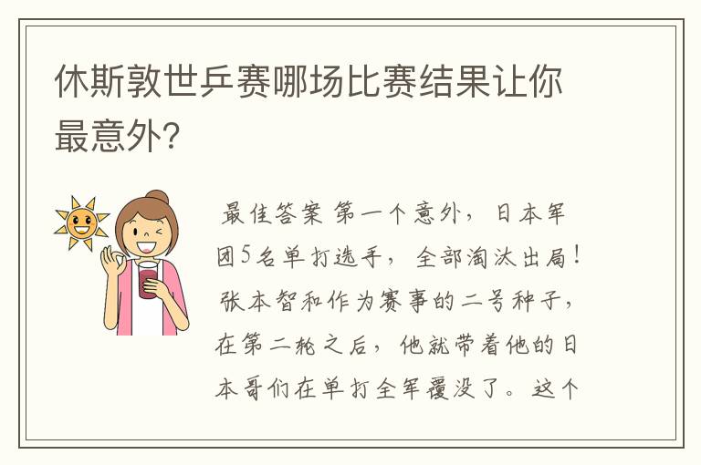 休斯敦世乒赛哪场比赛结果让你最意外?