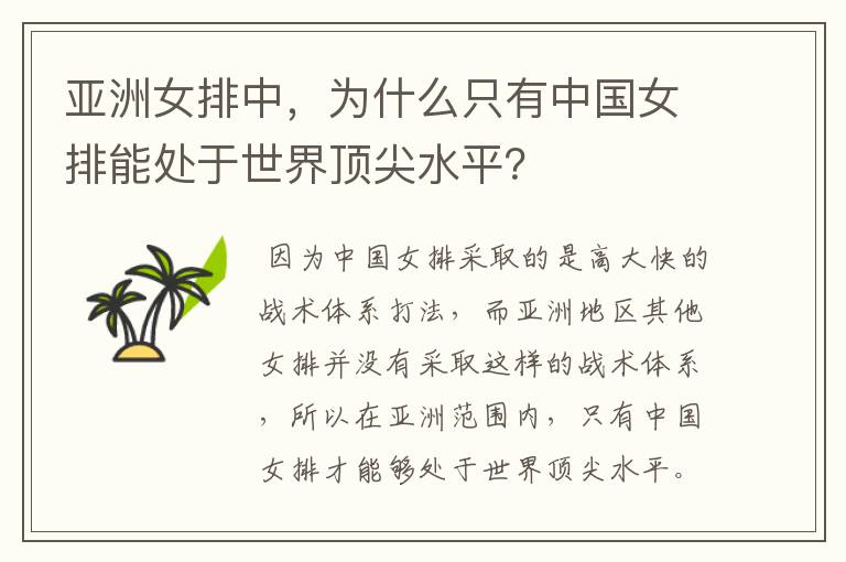 亚洲女排中,为什么只有中国女排能处于世界顶尖水平?