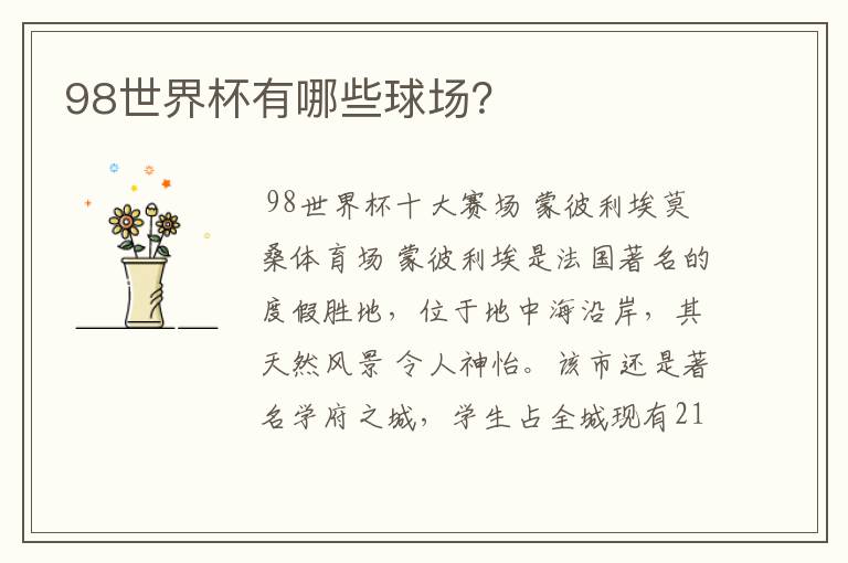 98世界杯有哪些球场?