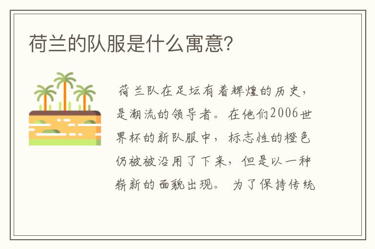 荷兰的队服是什么寓意?