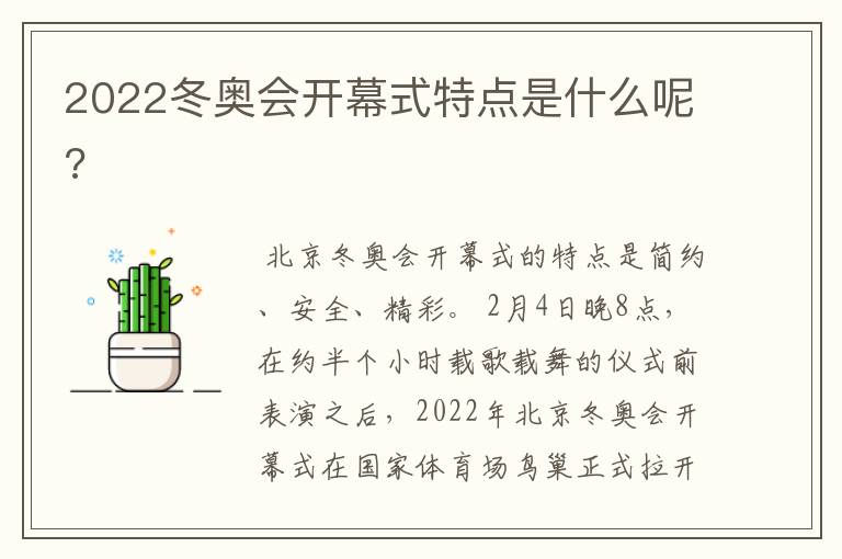 2022冬奥会开幕式特点是什么呢?