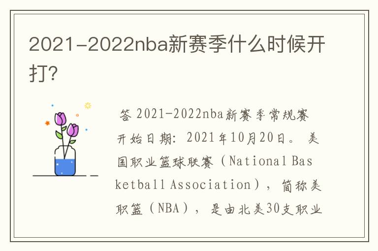 2021-2022nba新赛季什么时候开打?