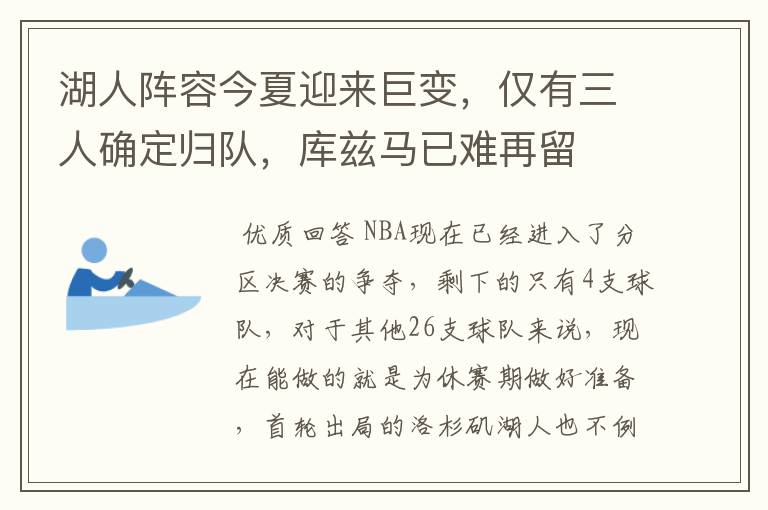 湖人阵容今夏迎来巨变,仅有三人确定归队,库兹马已难再留