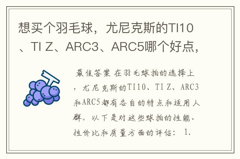 想买个羽毛球,尤尼克斯的TI10、TI Z、ARC3、ARC5哪个好点,性价比个质量,性能方面麻烦