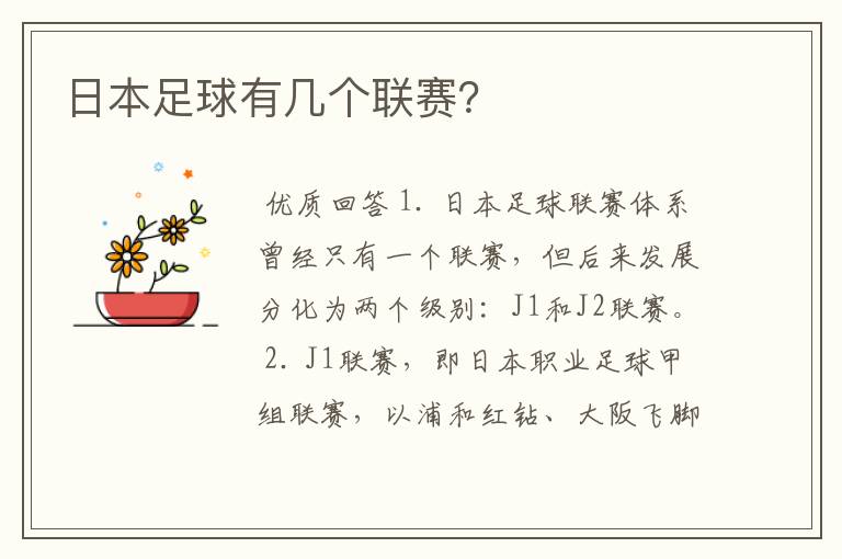 日本足球有几个联赛?