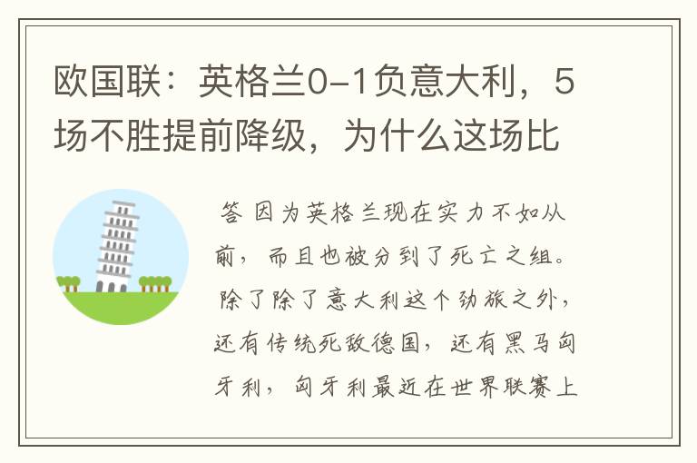 欧国联:英格兰0-1负意大利,5场不胜提前降级,为什么这场比赛会失利?