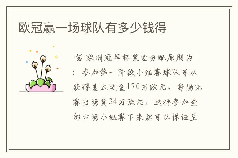 欧冠赢一场球队有多少钱得