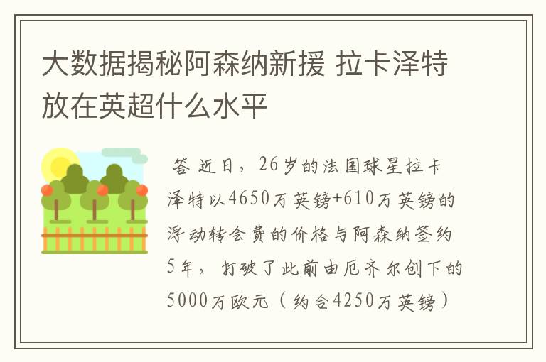 大数据揭秘阿森纳新援 拉卡泽特放在英超什么水平