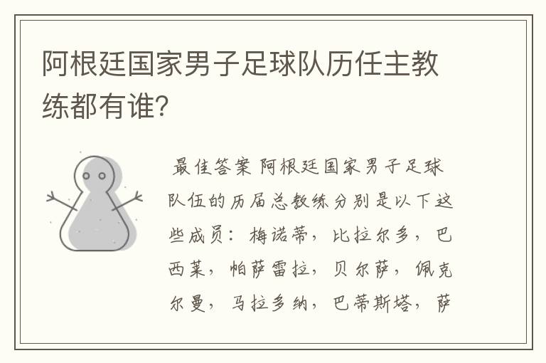 阿根廷国家男子足球队历任主教练都有谁?