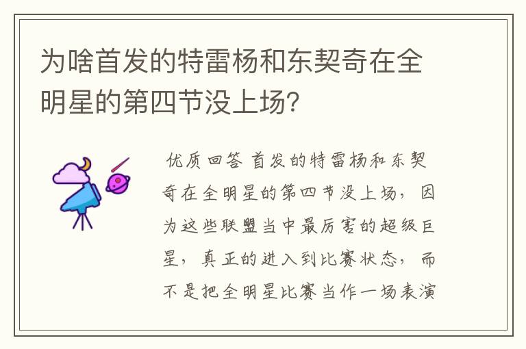 为啥首发的特雷杨和东契奇在全明星的第四节没上场?