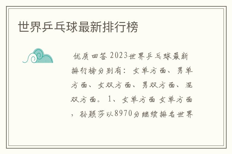 世界乒乓球最新排行榜