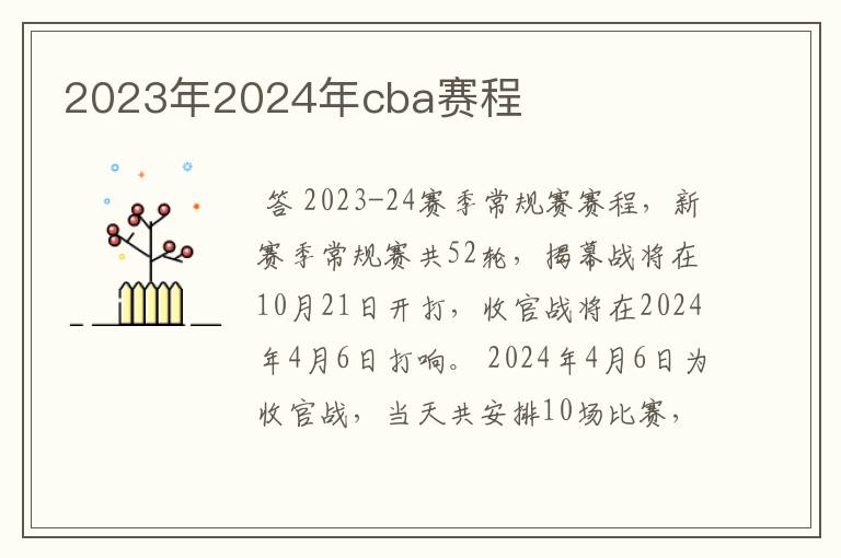 2023年2024年cba赛程
